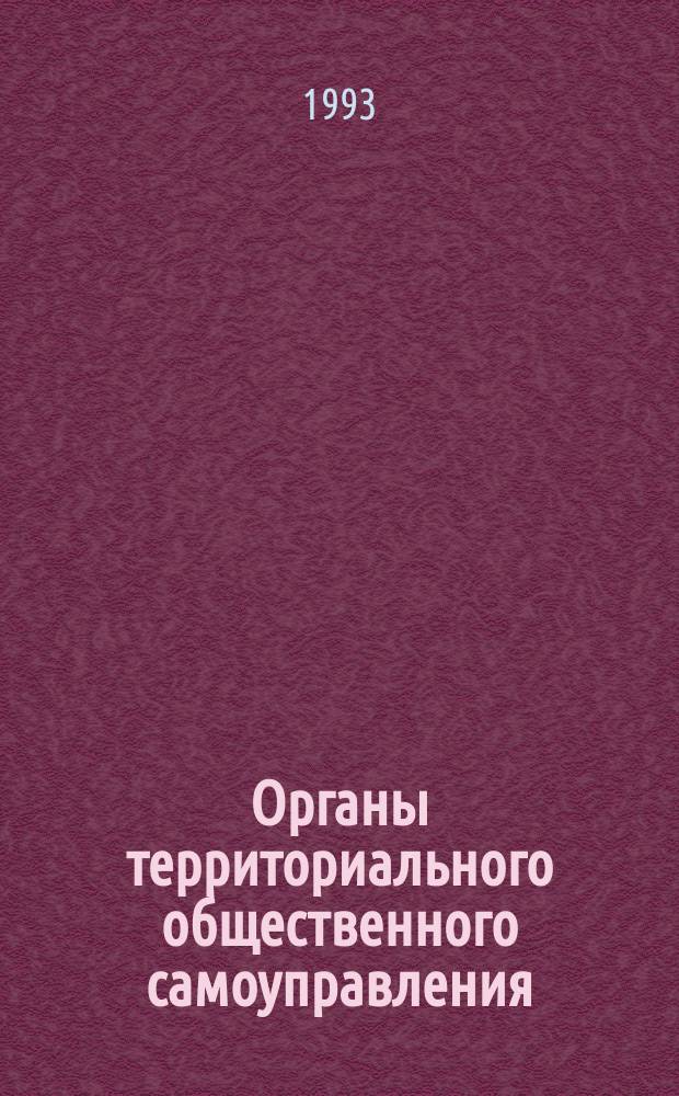 Органы территориального общественного самоуправления