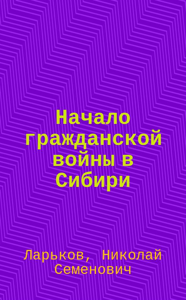 Начало гражданской войны в Сибири : Армия и борьба за власть