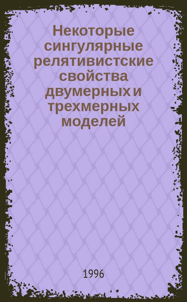 Некоторые сингулярные релятивистские свойства двумерных и трехмерных моделей