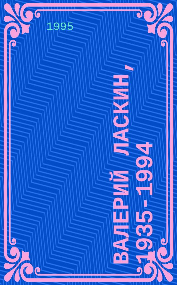 Валерий Ласкин, 1935-1994 : Живопись : Кат