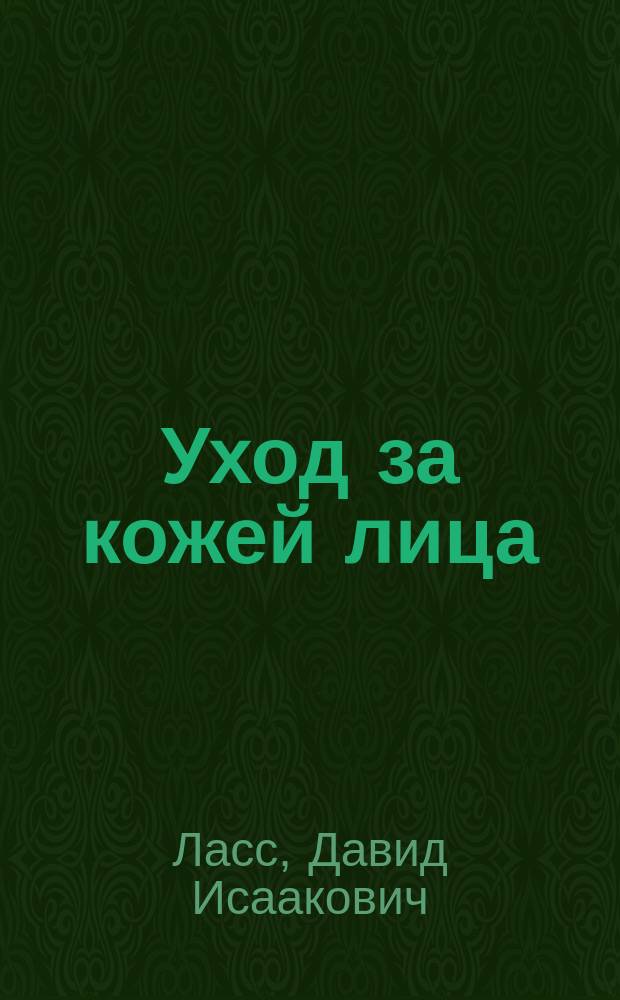 Уход за кожей лица