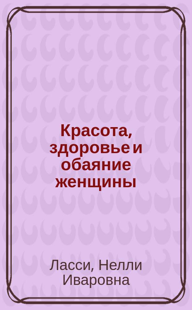Красота, здоровье и обаяние женщины