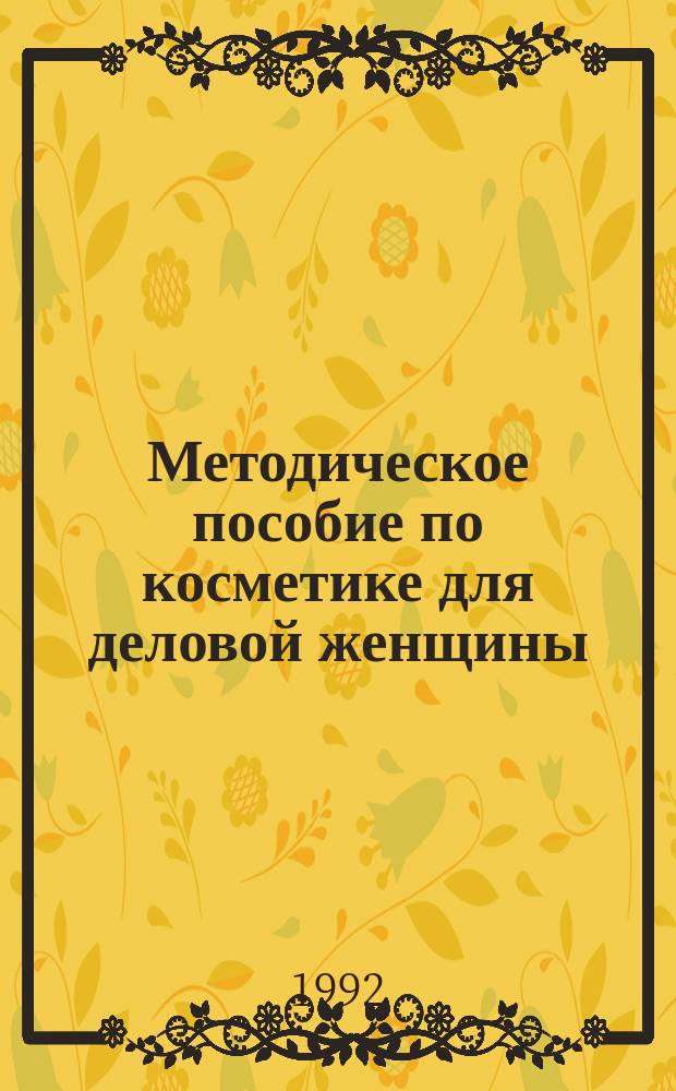 Методическое пособие по косметике для деловой женщины