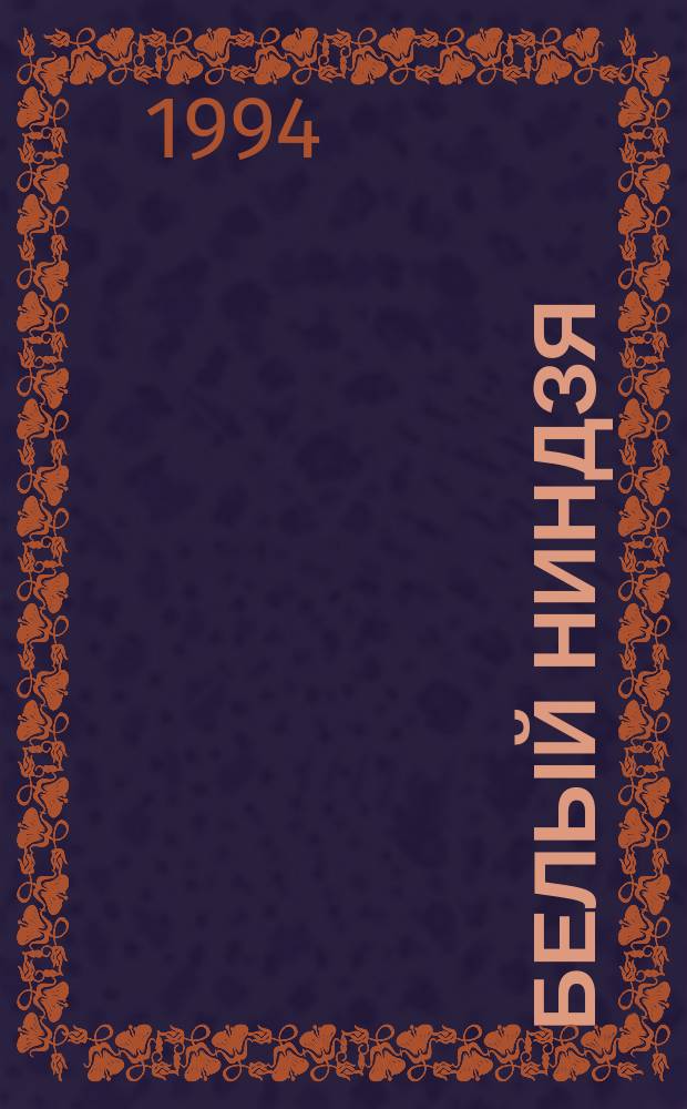 Белый ниндзя : Роман