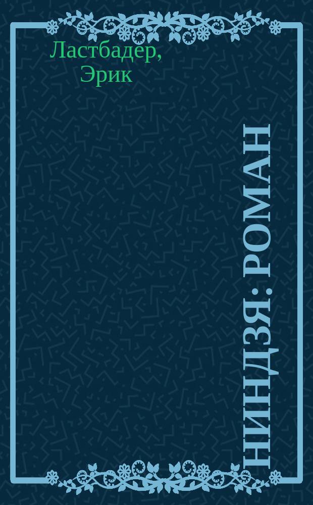 Ниндзя : Роман