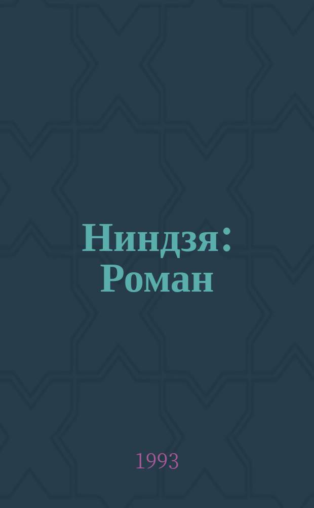 Ниндзя : Роман
