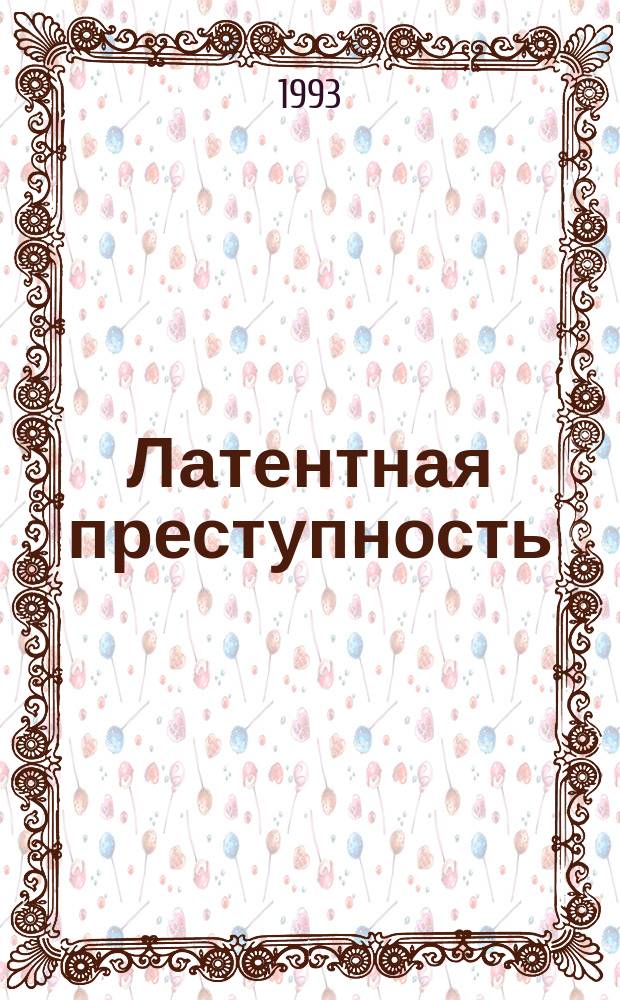 Латентная преступность: познание, политика, стратегия : Сб. материалов междунар. семинара