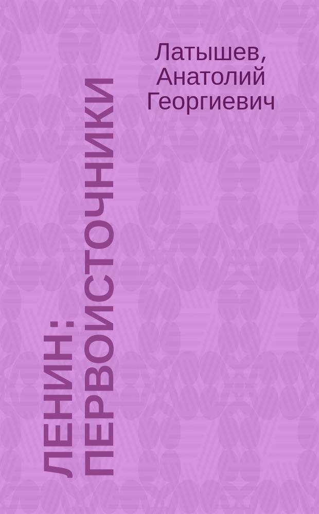 Ленин: первоисточники