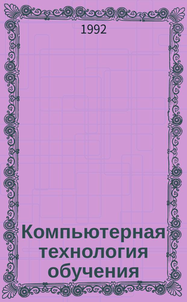 Компьютерная технология обучения : Учеб. пособие