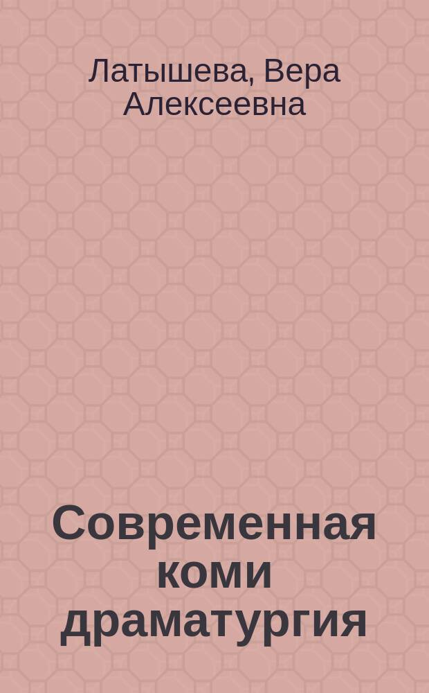 Современная коми драматургия