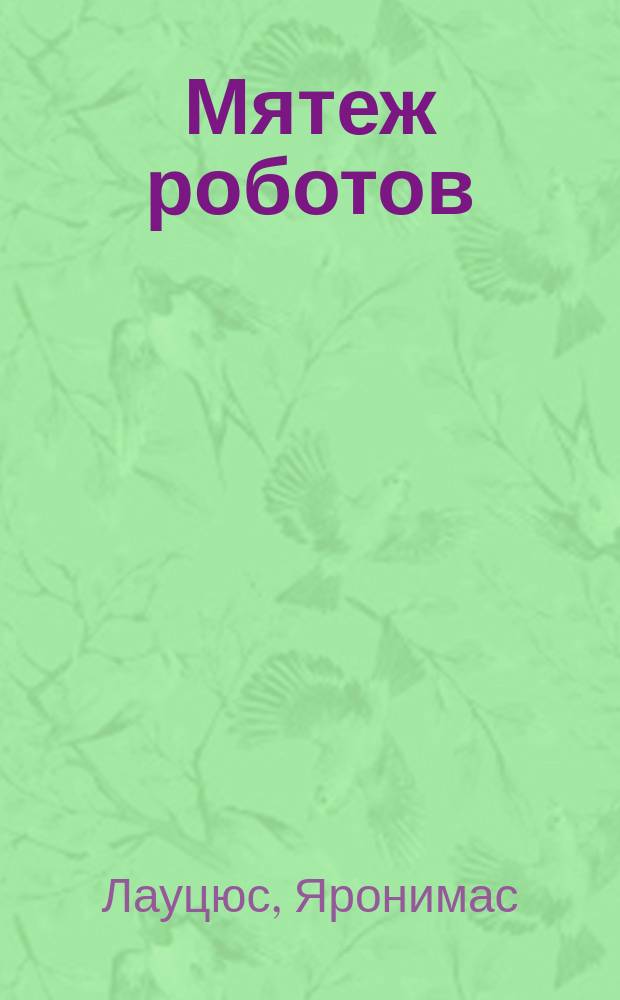 Мятеж роботов : Для детей : Перевод