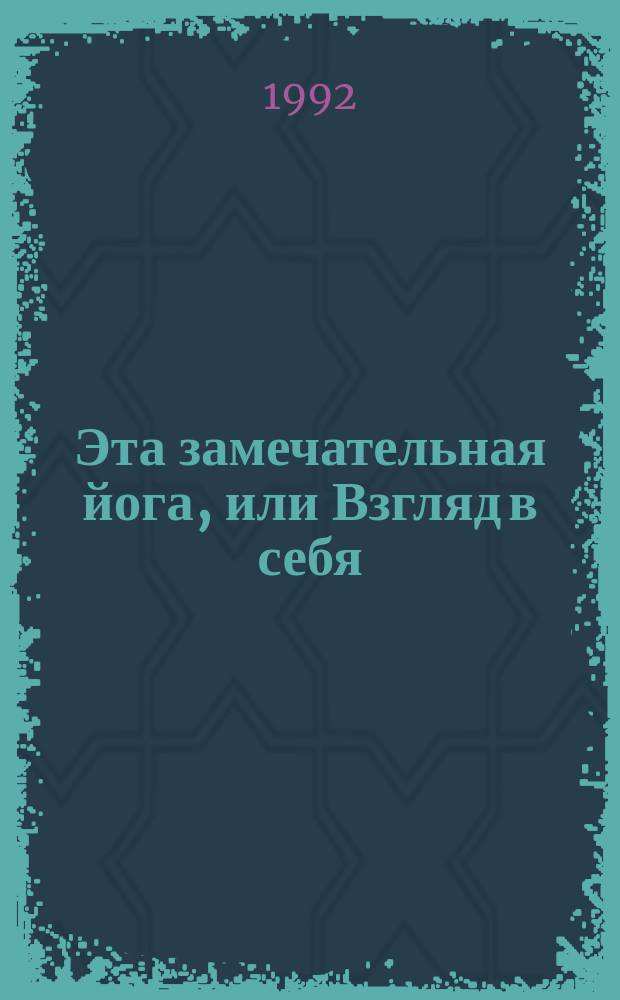 Эта замечательная йога, или Взгляд в себя