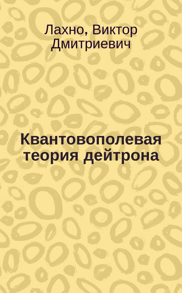Квантовополевая теория дейтрона