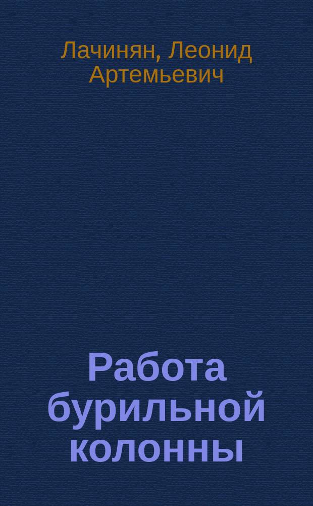 Работа бурильной колонны