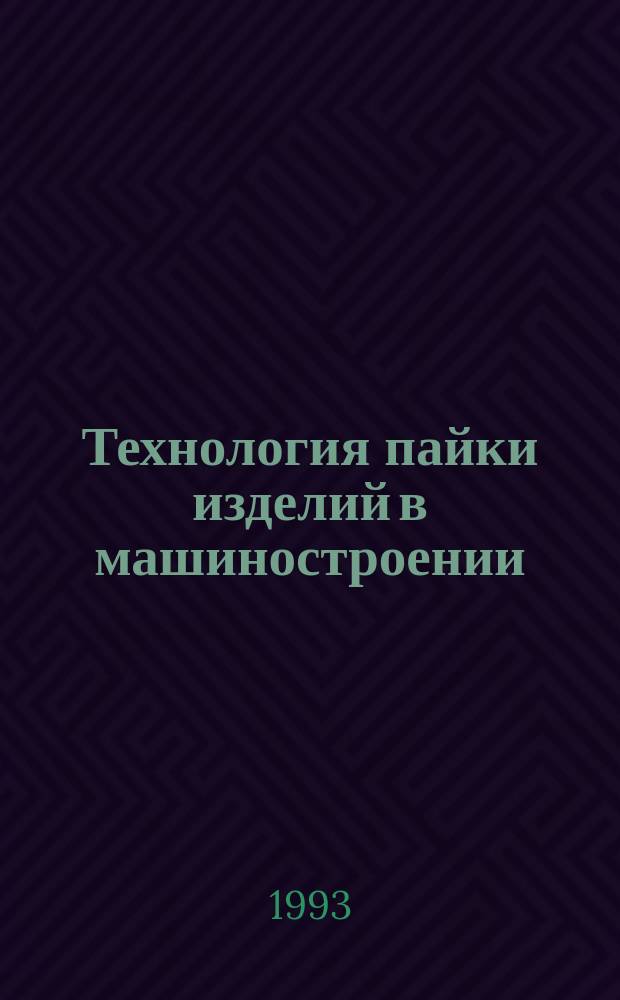 Технология пайки изделий в машиностроении : Справ. проектировщика
