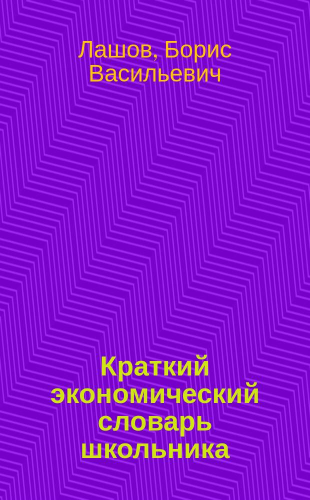 Краткий экономический словарь школьника