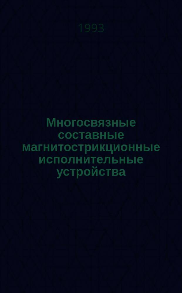 Многосвязные составные магнитострикционные исполнительные устройства : Автореф. дис. на соиск. учен. степ. к. т. н