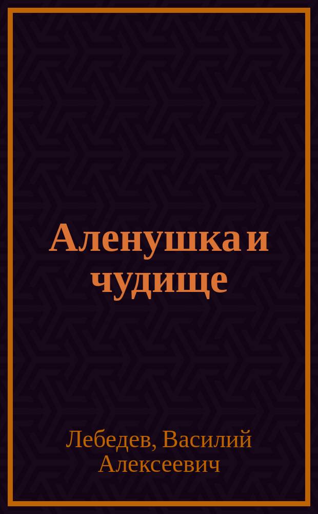 Аленушка и чудище : Сказки : Для дошк. возраста