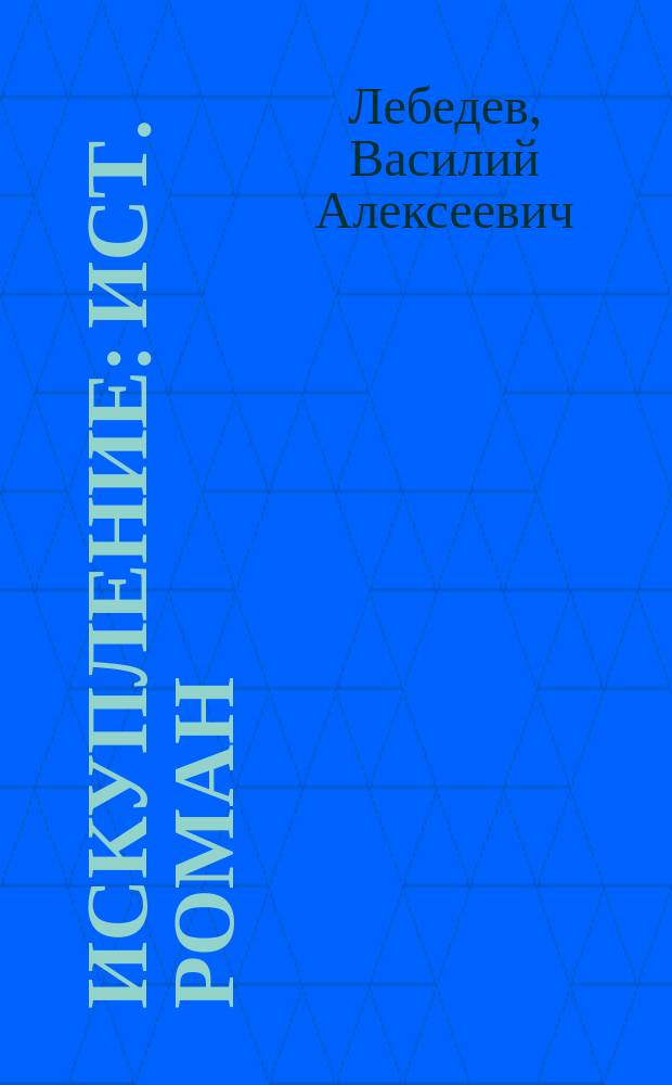 Искупление : Ист. роман