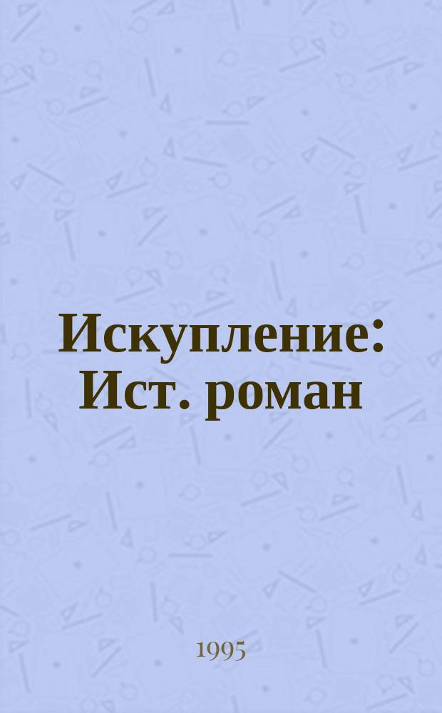 Искупление : Ист. роман