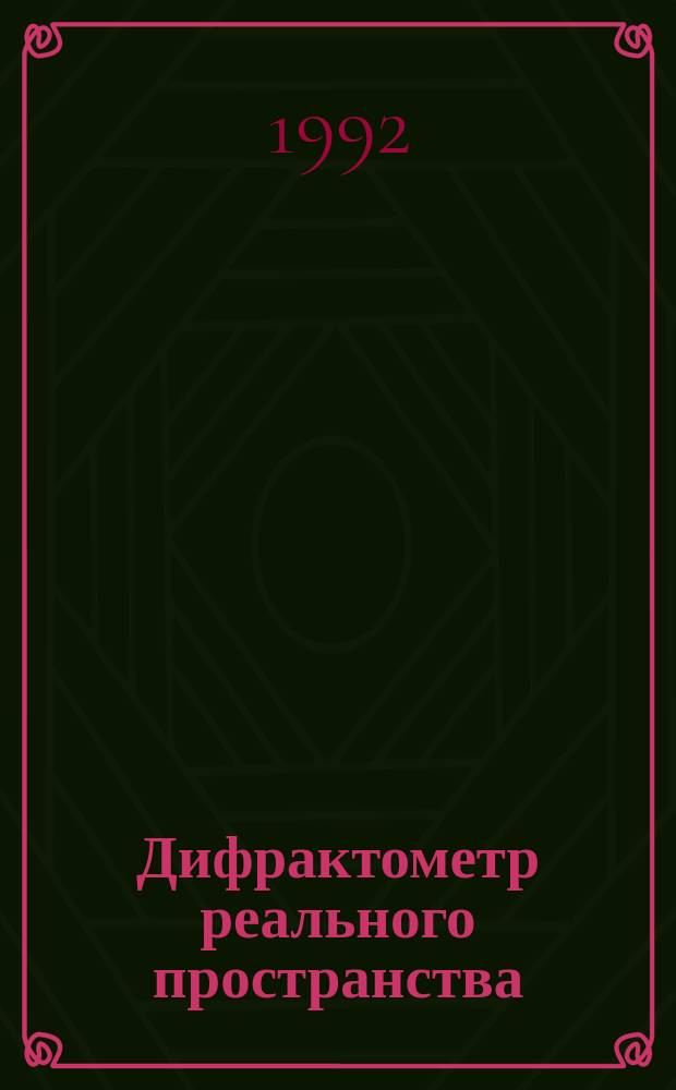 Дифрактометр реального пространства
