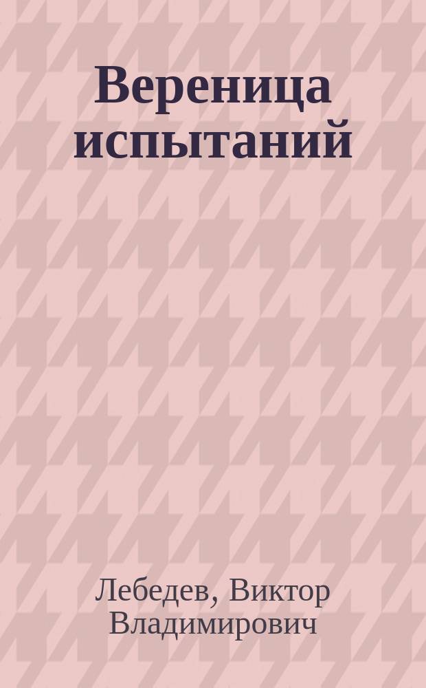 Вереница испытаний : 38 рассказов в одной повести