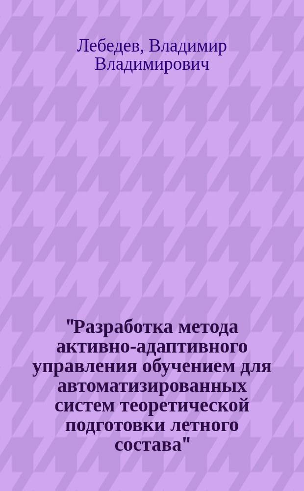 "Разработка метода активно-адаптивного управления обучением для автоматизированных систем теоретической подготовки летного состава" : Автореф. дис. на соиск. учен. степ. к. т. н