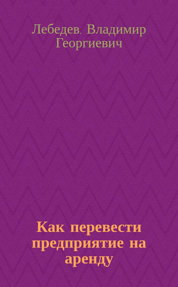 Как перевести предприятие на аренду
