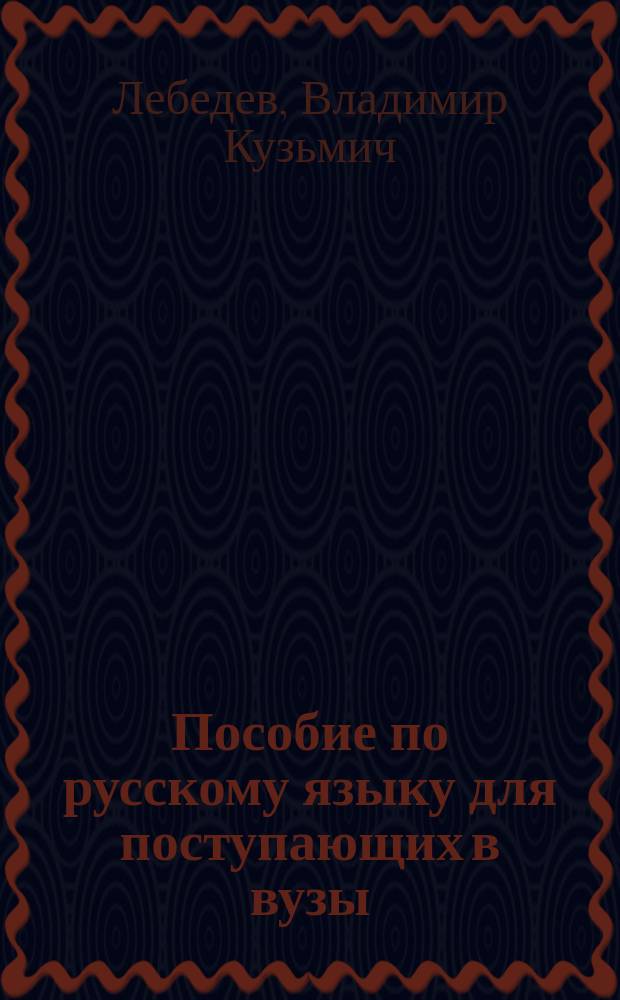 Пособие по русскому языку для поступающих в вузы: орфография : Учеб. пособие для подгот. отд-ний вузов