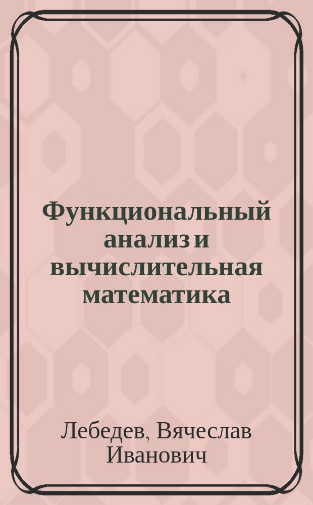 Функциональный анализ и вычислительная математика