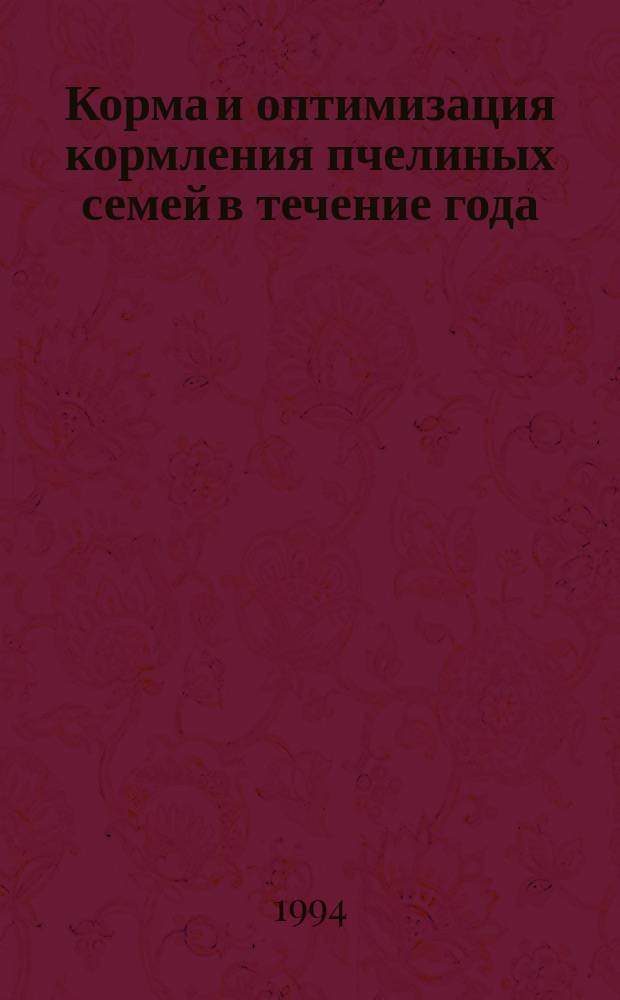 Корма и оптимизация кормления пчелиных семей в течение года