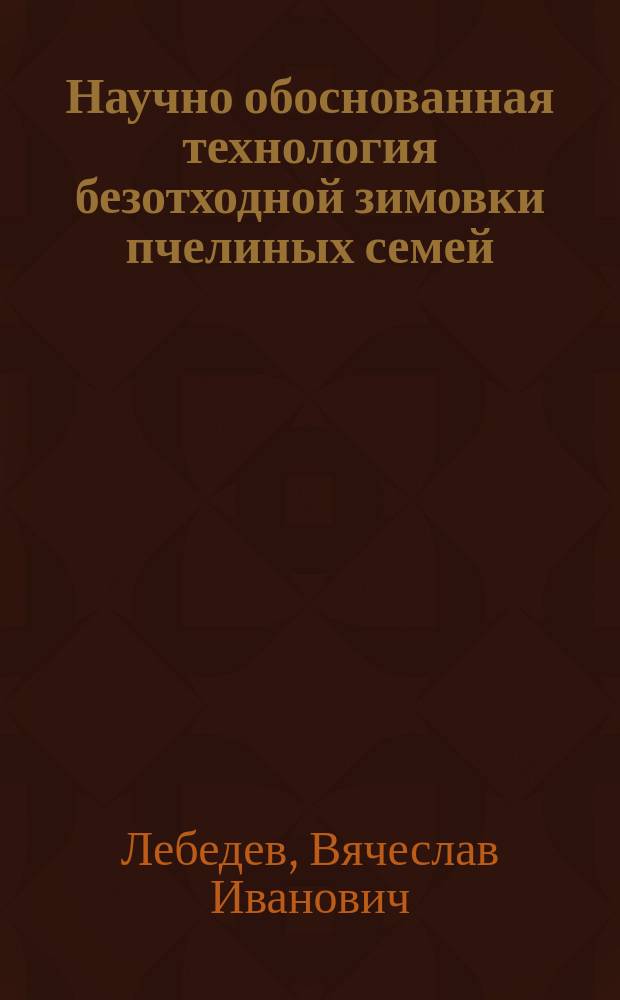 Научно обоснованная технология безотходной зимовки пчелиных семей