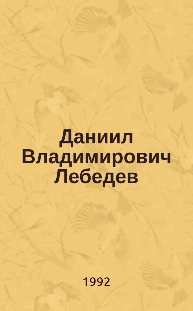 Даниил Владимирович Лебедев : Биобиблиогр. указ