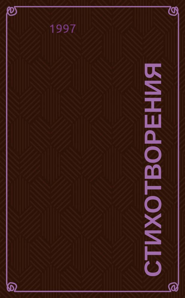 Стихотворения