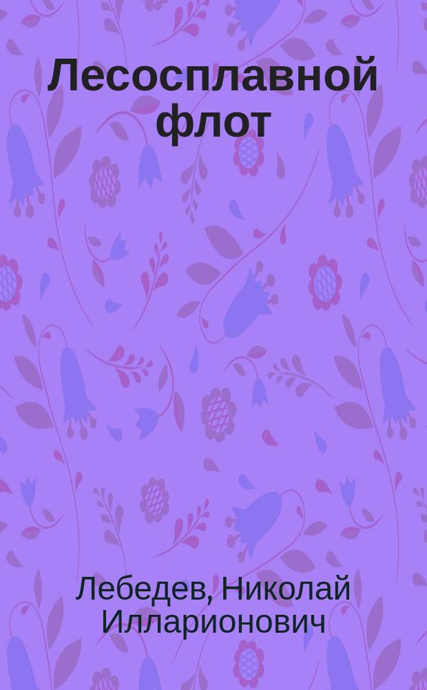 Лесосплавной флот : Ввод. лекция по дисциплине "Лесосплавной флот" специальности 26.01