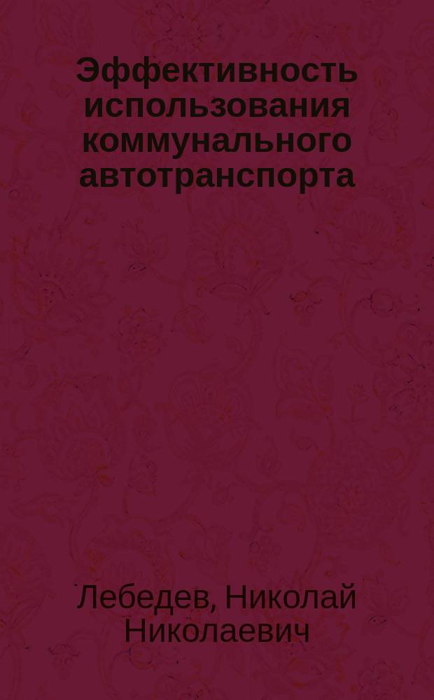 Эффективность использования коммунального автотранспорта : Учеб. пособие