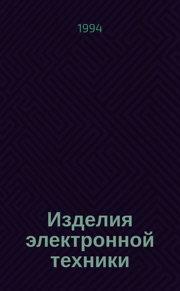 Изделия электронной техники : Цифровые схемы. Микросхемы памяти. Микросхемы ЦАП и АЦП : Справочник