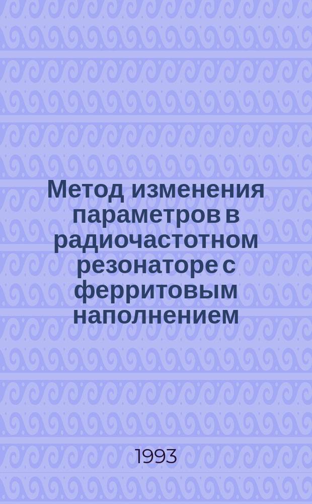 Метод изменения параметров в радиочастотном резонаторе с ферритовым наполнением