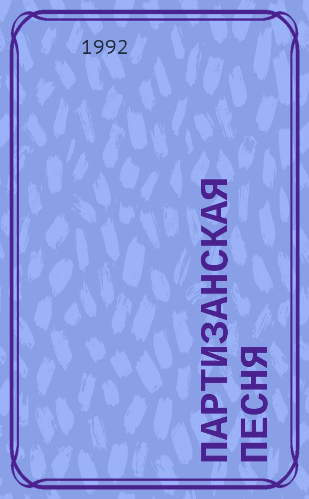 Партизанская песня
