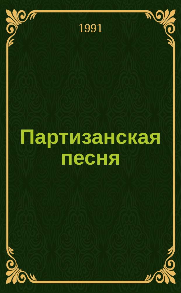 Партизанская песня