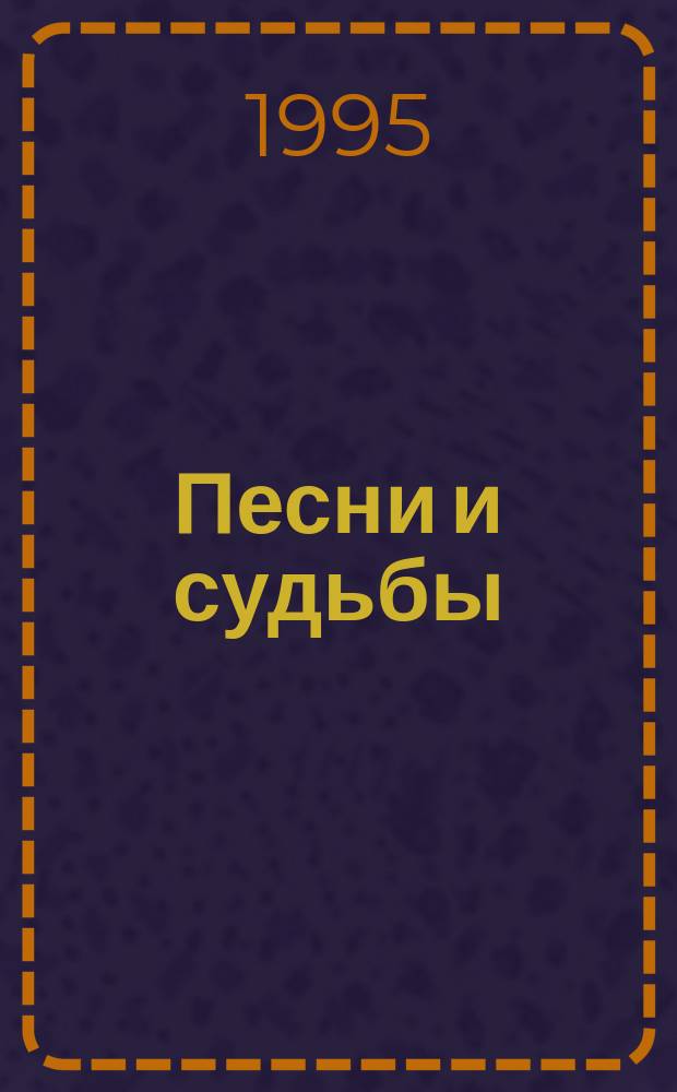 Песни и судьбы : Лит.-краевед. очерки : На материалах фронтовых и партизан. песен периода Великой Отеч. войны