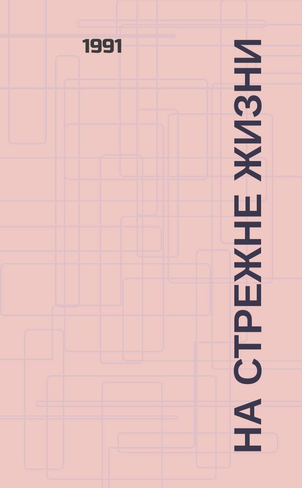 На стрежне жизни : Служеб. роман