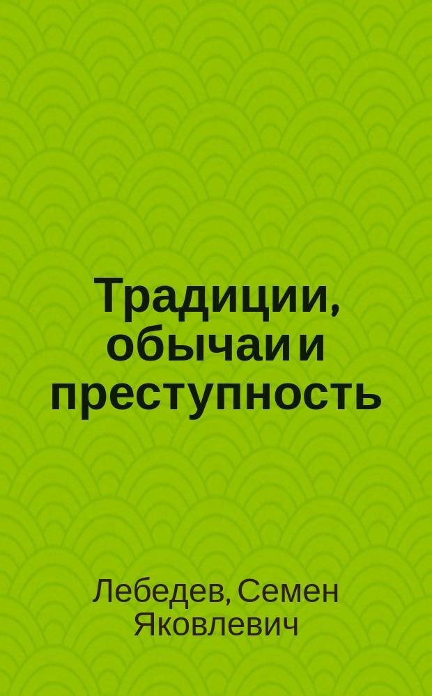 Традиции, обычаи и преступность : Теория, методология, опыт криминол. анализа