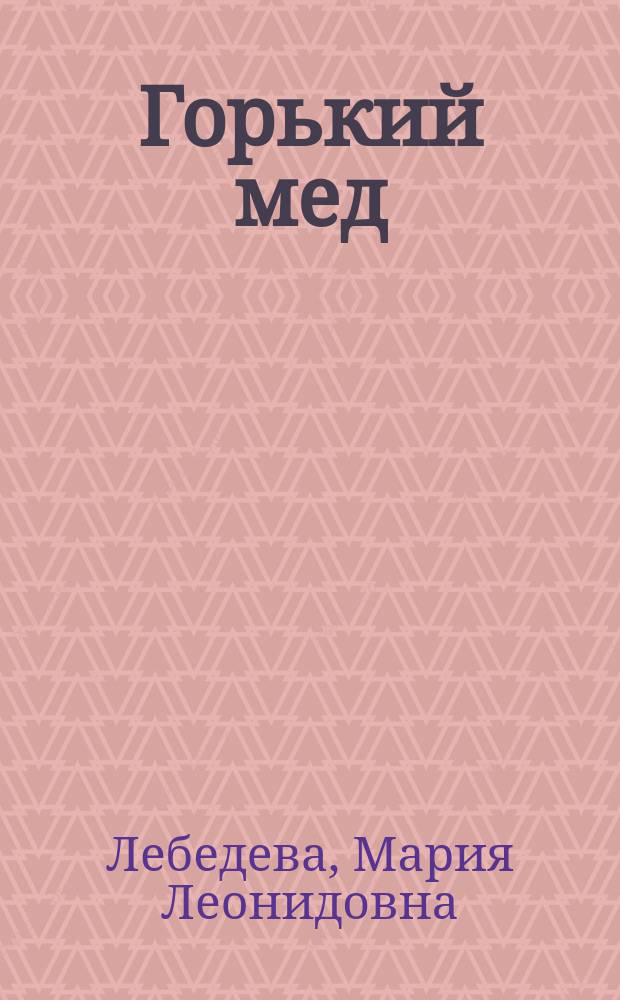 Горький мед : Роман