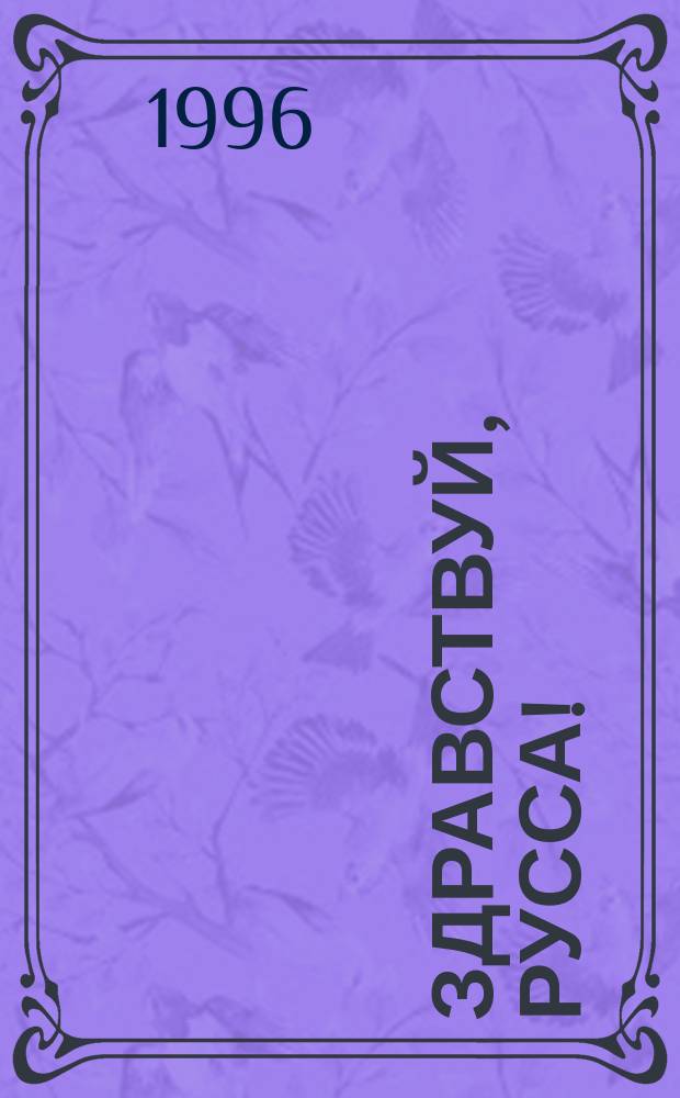 Здравствуй, Русса! : Стихотворения