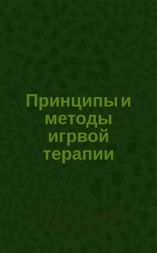 Принципы и методы игрвой терапии