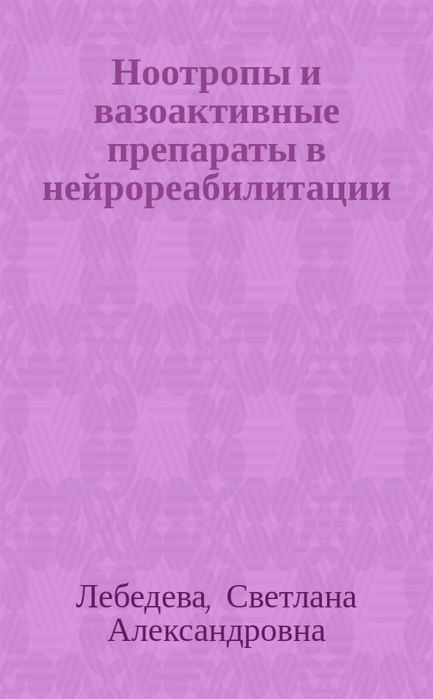 Ноотропы и вазоактивные препараты в нейрореабилитации : Пособие для врачей и студентов