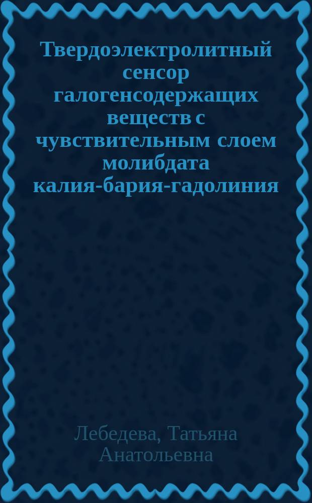 Твердоэлектролитный сенсор галогенсодержащих веществ с чувствительным слоем молибдата калия-бария-гадолиния : Автореф. дис. на соиск. учен. степ. к. т. н
