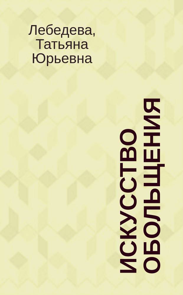 Искусство обольщения : Паблик рилейшнз по-французски : Концепции. Практика