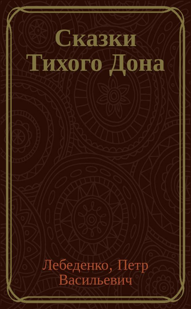 Сказки Тихого Дона : Для мл. возраста